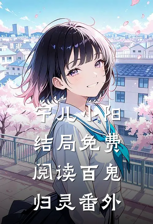 宁儿小阳结局免费阅读百鬼归灵番外