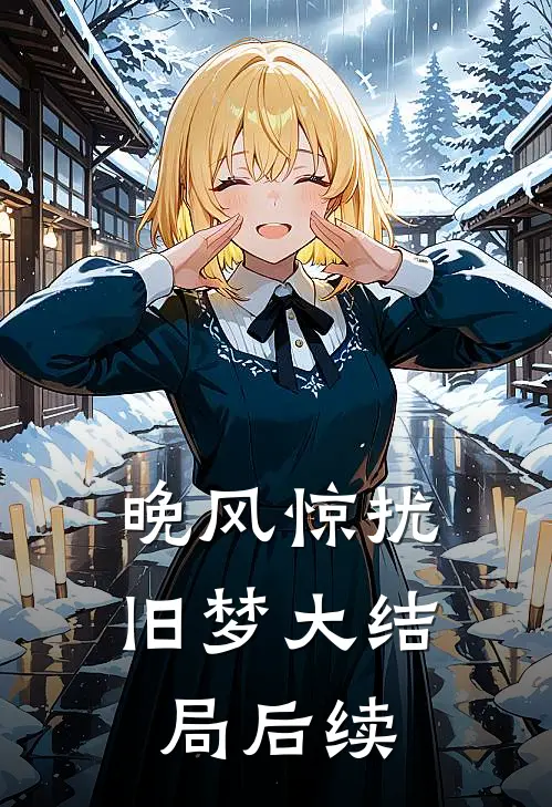 晚风惊扰旧梦大结局后续