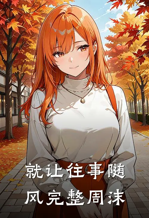 就让往事随风完整(周沫)