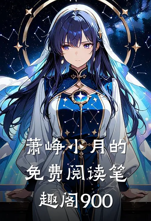 萧峥小月的免费阅读笔趣阁900