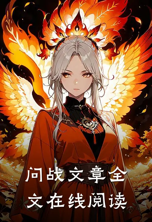 问战文章全文在线阅读