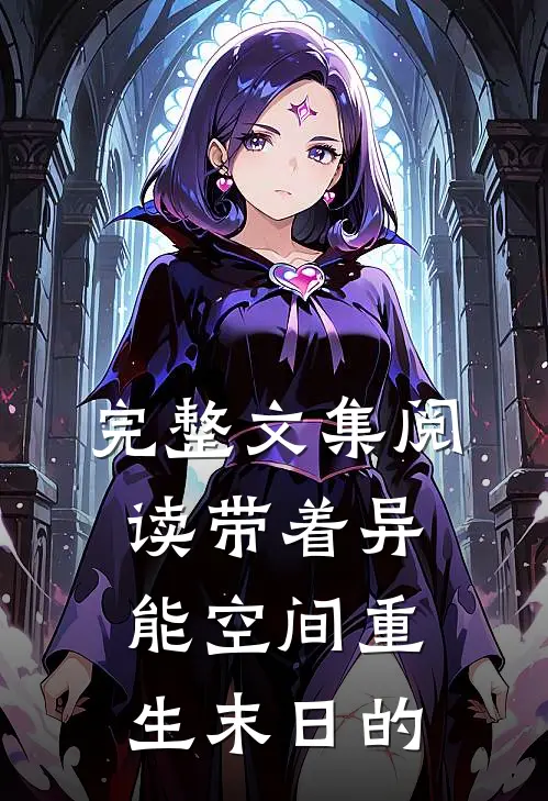 完整文集阅读带着异能空间重生末日的