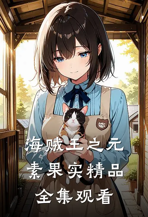 海贼王之元素果实精品全集观看