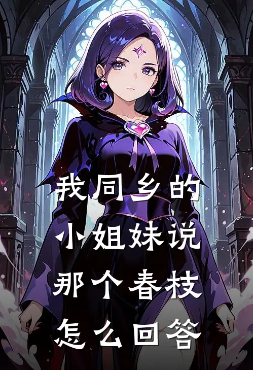 我同乡的小姐妹说那个春枝怎么回答