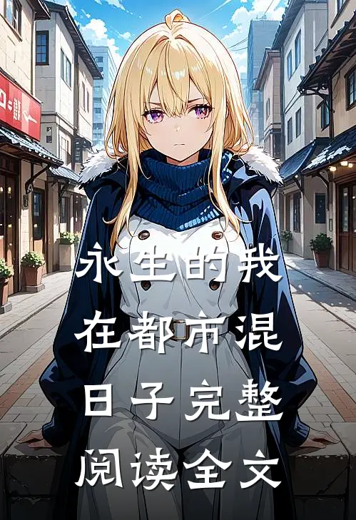 永生的我在都市混日子完整阅读全文