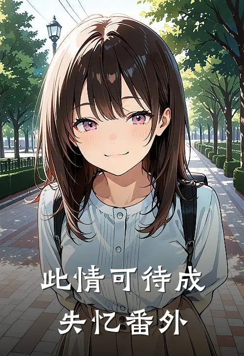 此情可待成失忆番外