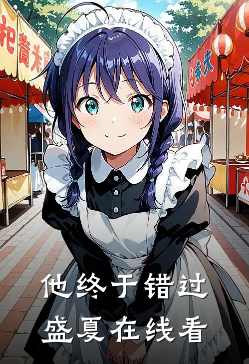 他终于错过盛夏在线看
