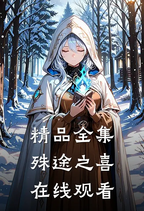 精品全集殊途之喜在线观看