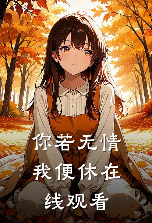 你若无情我便休在线观看