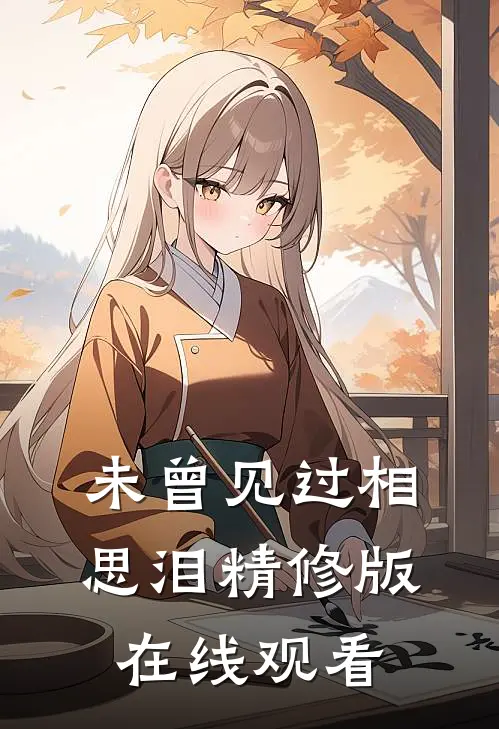 未曾见过相思泪精修版在线观看