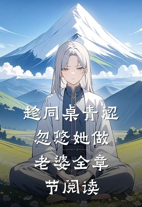 趁同桌青涩,忽悠她做老婆全章节阅读
