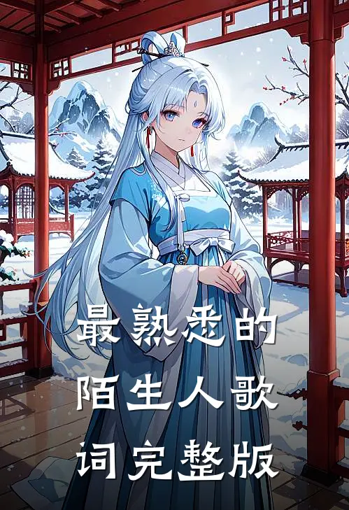 最熟悉的陌生人歌词完整版