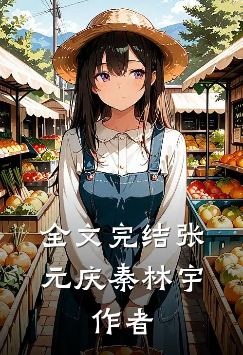 全文完结张元庆秦林宇,作者