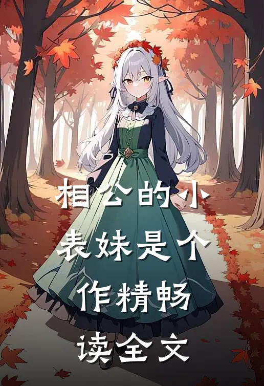 相公的小表妹是个作精畅读全文