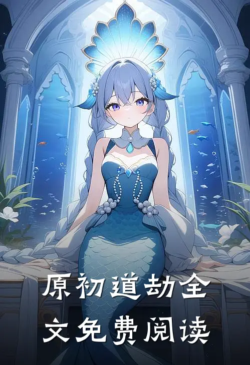 原初道劫全文免费阅读
