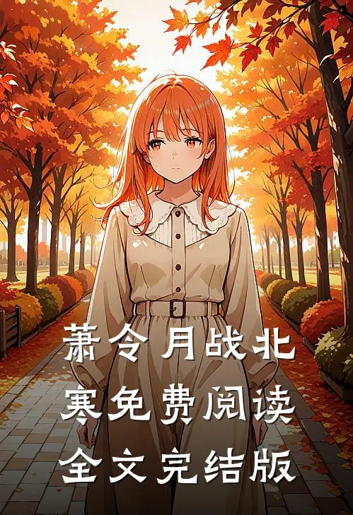 萧令月战北寒免费阅读全文完结版