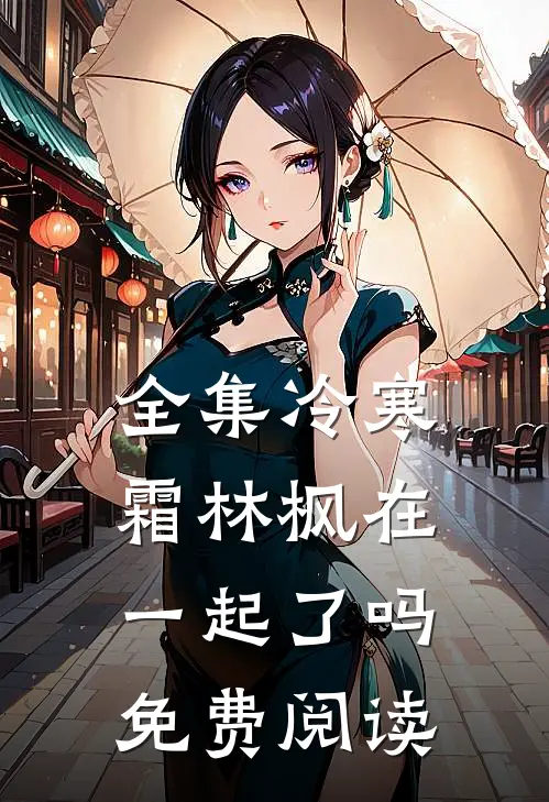 全集冷寒霜林枫在一起了吗免费阅读