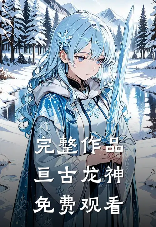 完整作品亘古龙神免费观看