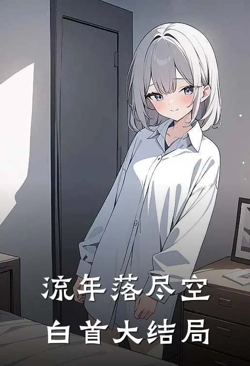流年落尽空白首大结局