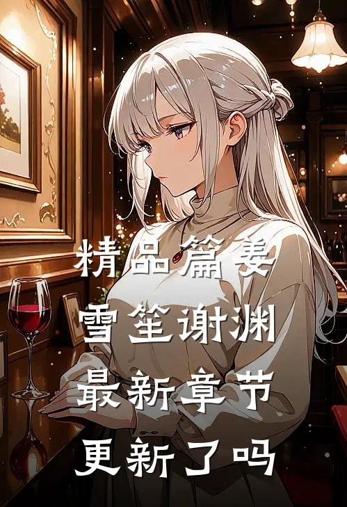 精品篇姜雪笙谢渊最新章节更新了吗