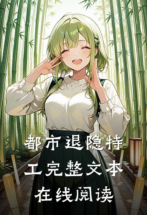 都市退隐特工完整文本在线阅读