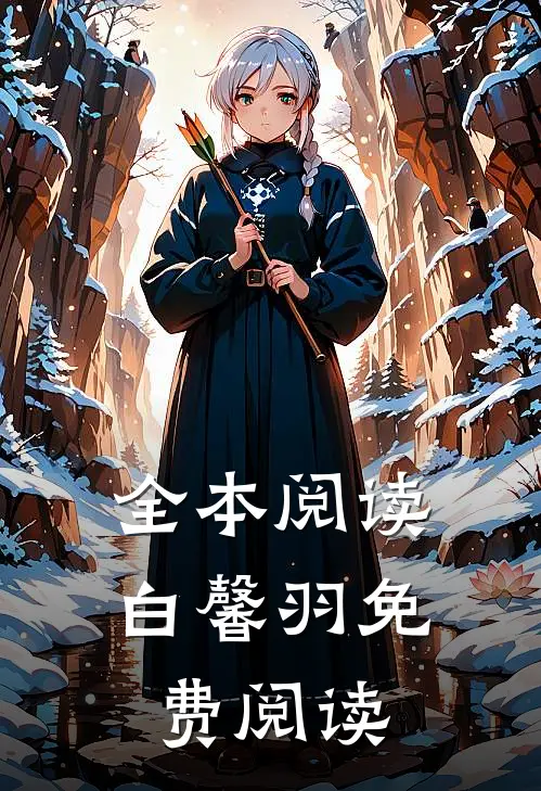 全本阅读白馨羽免费阅读