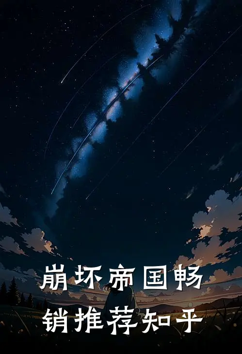 崩坏帝国畅销推荐知乎