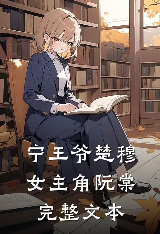 宁王爷楚穆女主角阮棠完整文本