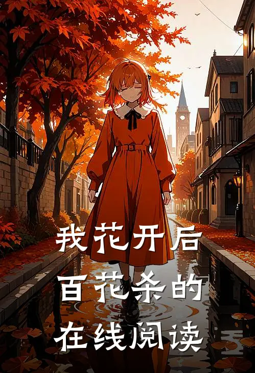 我花开后百花杀的在线阅读