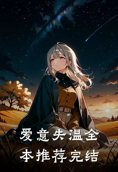 爱意失温全本推荐完结