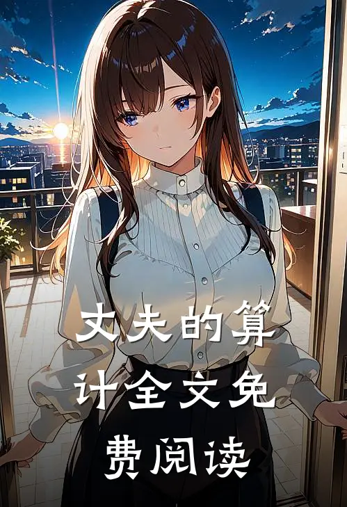 丈夫的算计全文免费阅读
