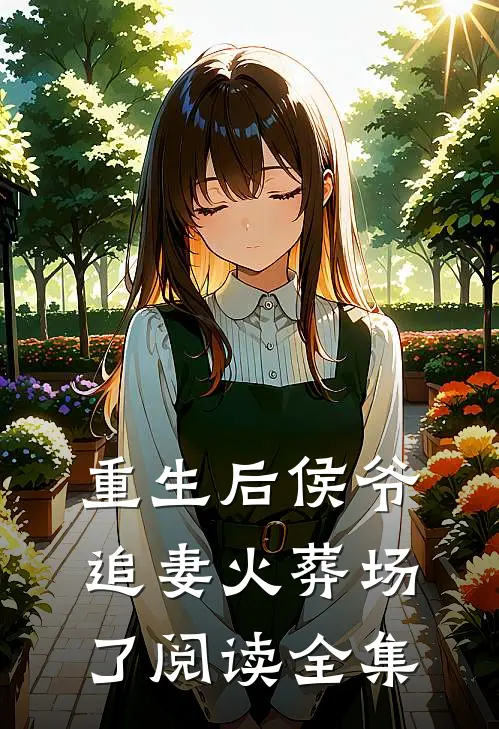 重生后侯爷追妻火葬场了阅读全集