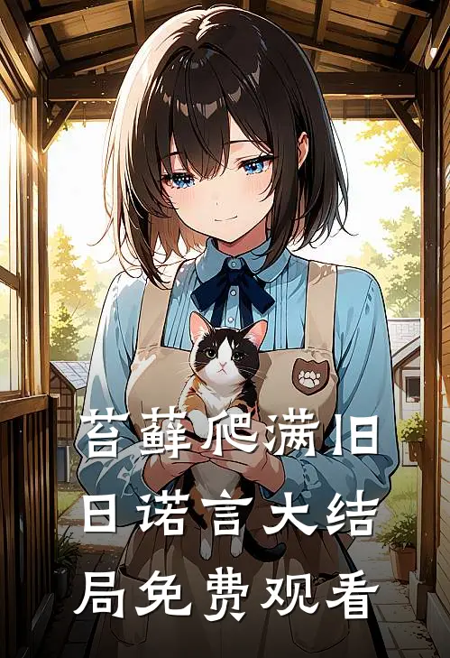 苔藓爬满旧日诺言大结局免费观看