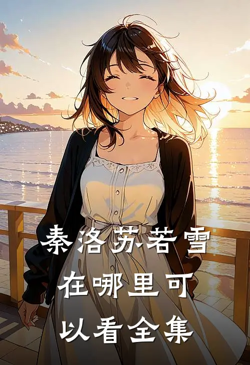秦洛苏若雪在哪里可以看全集