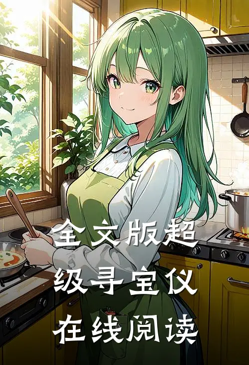 全文版超级寻宝仪在线阅读