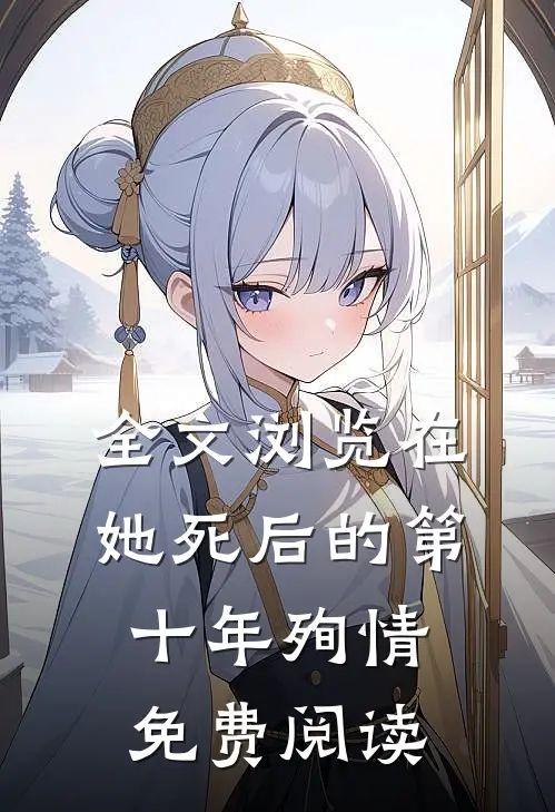 全文浏览在她死后的第十年殉情免费阅读