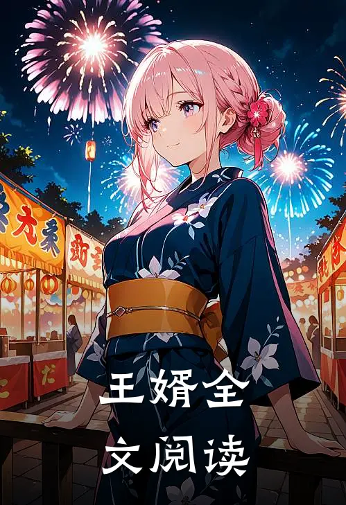 王婿全文阅读