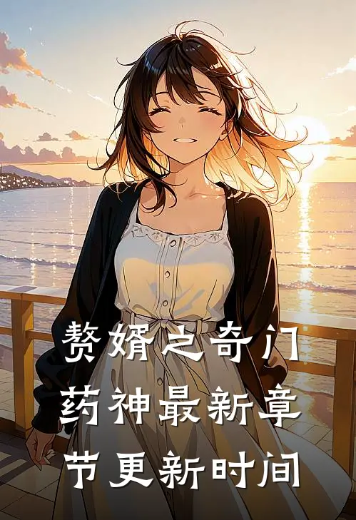 赘婿之奇门药神最新章节更新时间