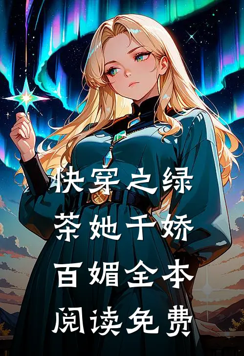 快穿之绿茶她千娇百媚全本阅读免费