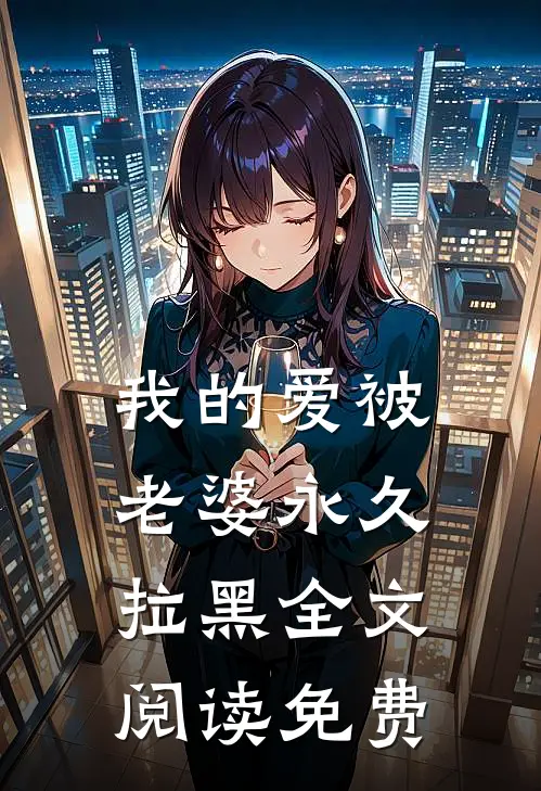 我的爱被老婆永久拉黑全文阅读免费