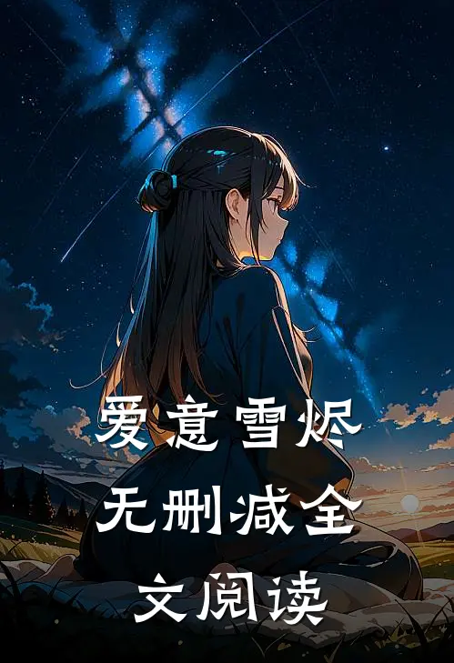 爱意雪烬无删减全文阅读