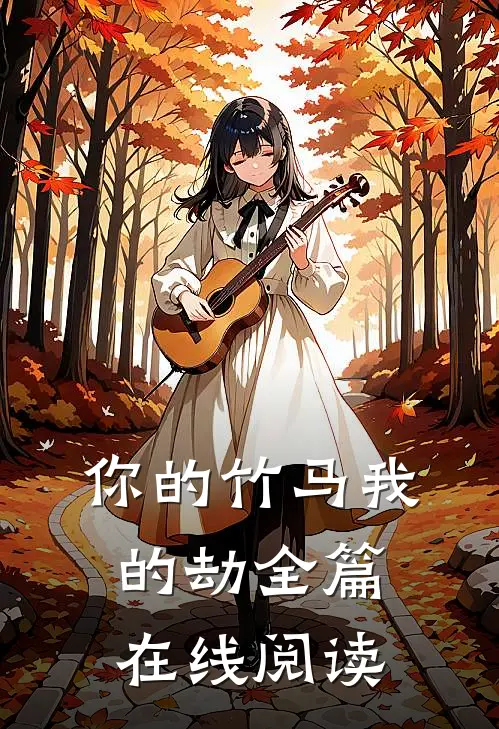 你的竹马我的劫全篇在线阅读
