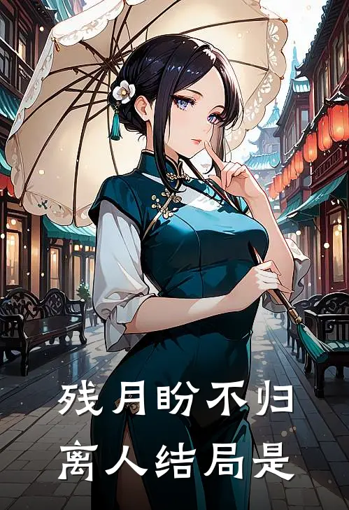 残月盼不归离人结局是