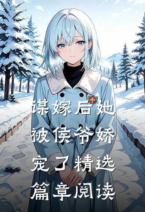 谋嫁后她被侯爷娇宠了精选篇章阅读