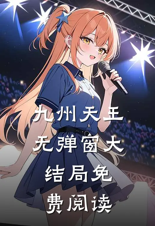 九州天王无弹窗大结局免费阅读
