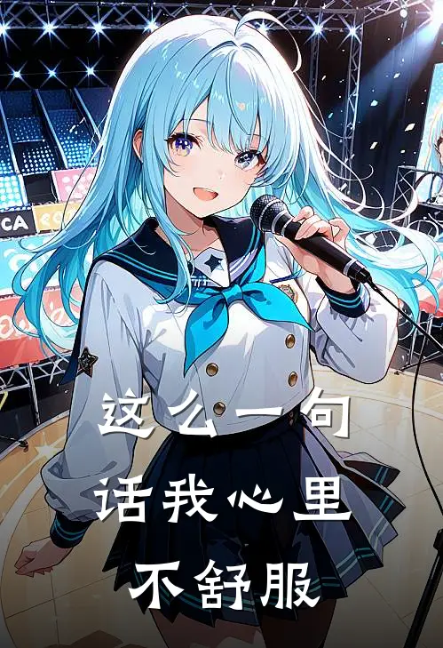 这么一句话我心里不舒服