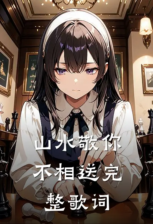 山水敬你不相送完整歌词