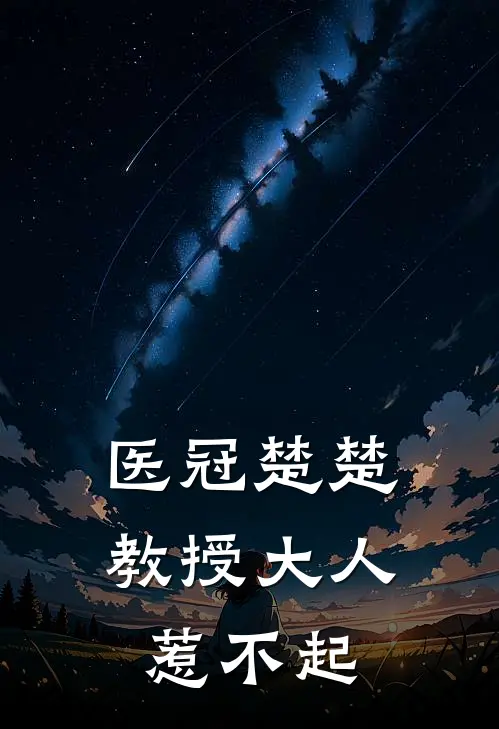 医冠楚楚 教授大人惹不起