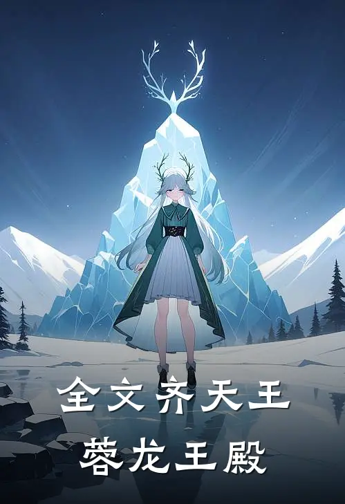 全文齐天王蓉龙王殿