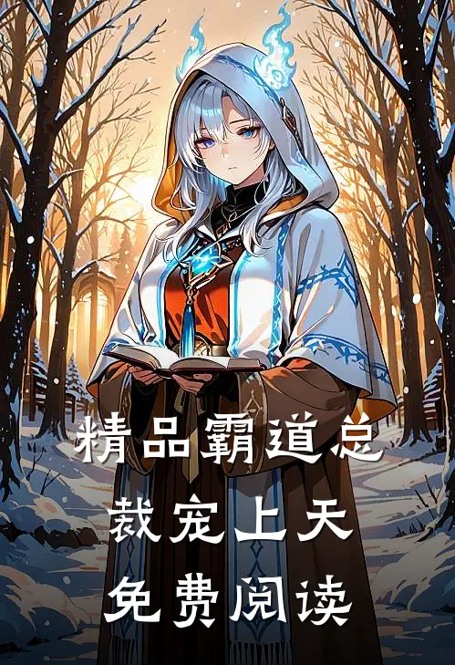 精品霸道总裁宠上天免费阅读